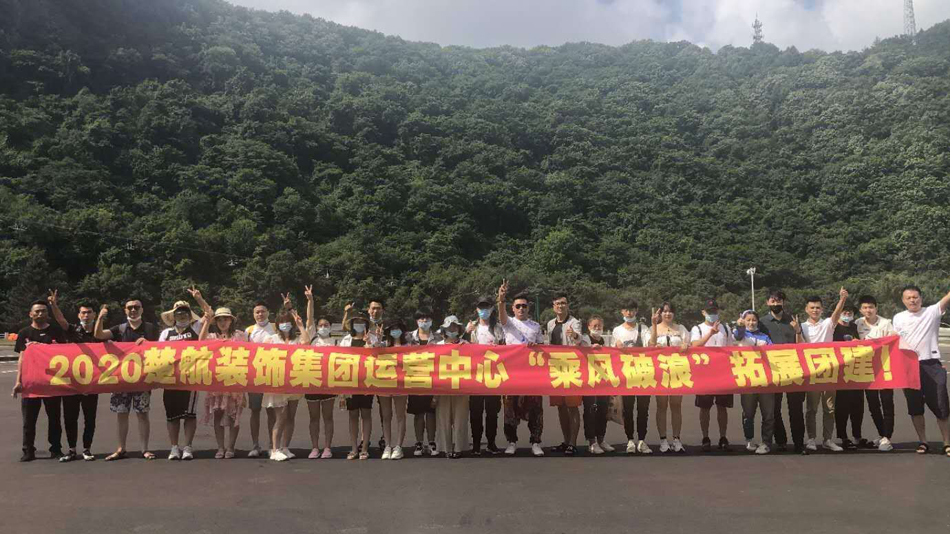 女人喜欢超大阳茎视频2020楚航装饰集团运营中心“乘风破浪” 拓展团建