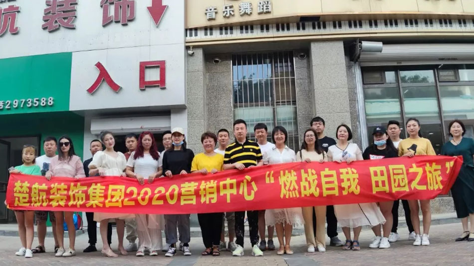 男人阴茎插入女人洞内视频楚航装饰集团2020营销中心“燃烧自我 田园之旅”